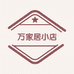 万家居小店