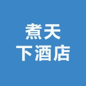 煮天下酒店