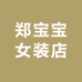 郑宝宝女装店