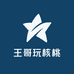 王哥玩核桃
