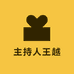 主持人王越