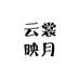 云裳映月