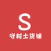 守村土货铺