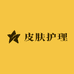 皮肤护理堂好物优选
