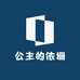 公主的依橱