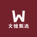 文檀甄选