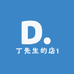 丁先生的店1