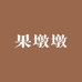 果墩墩