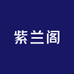 紫兰阁服饰