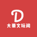 大華文玩阁