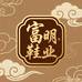 富明鞋业优选