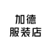 加德服装店