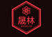 晟林文玩