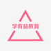 学有益教育产品店