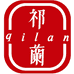 安徽省黄山市祁兰茶业发展有限公司