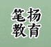 笔扬教育