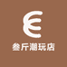 叁斤潮玩店