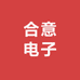 合意电子
