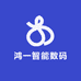 鸿一智能数码