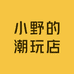 小野的潮玩店