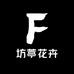 坊葶花卉