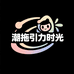 潮拖引力时光