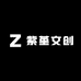 紫堇文创