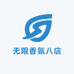无限香氛八店