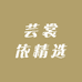 芸裳依精选