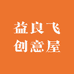 益良飞创意屋