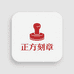正方刻章指定备案中心