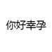 你好幸孕