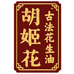 胡姬花古法官方旗舰店