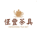 恒丰茶具
