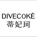 DIVECOKE蒂妃珂行至美妆专卖店