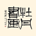 牡丹书画艺术馆