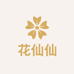 花仙仙