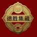 德胜集藏