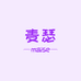 麦瑟