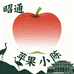 苹果小陈