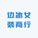 边冰女装商行
