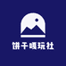 饼干嘎玩社