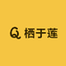 栖于莲
