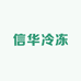 信华冷冻