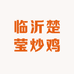 临沂楚莹炒鸡店