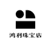 鸿利源翡翠