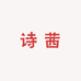 诗茜服装工厂店