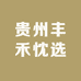 贵州丰禾忱选