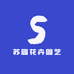 苏园花卉园艺