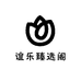 谊乐臻选阁